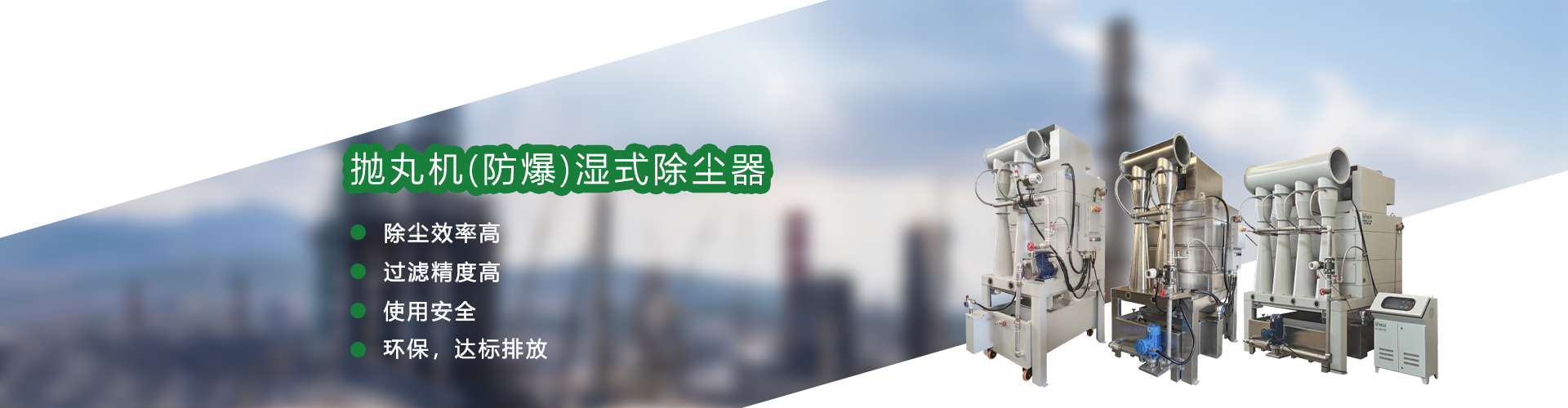 拋丸機（防爆（bào））濕式（shì）除塵（chén）器