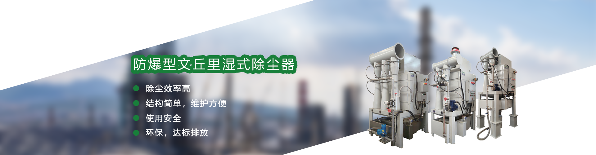 防爆型文丘（qiū）裏濕式除塵器