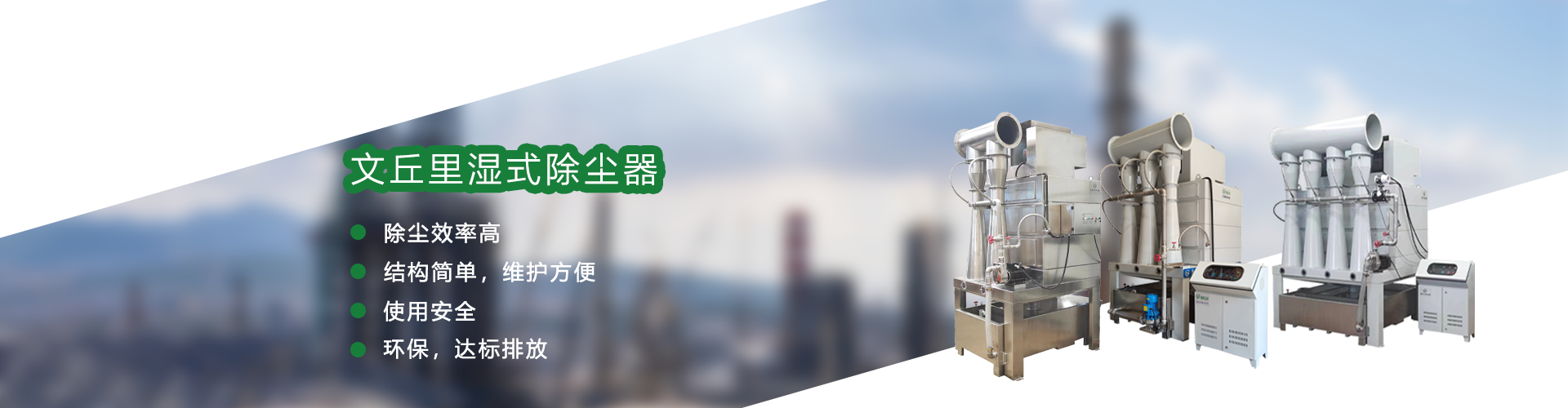 文（wén）丘裏濕式（shì）除（chú）塵器