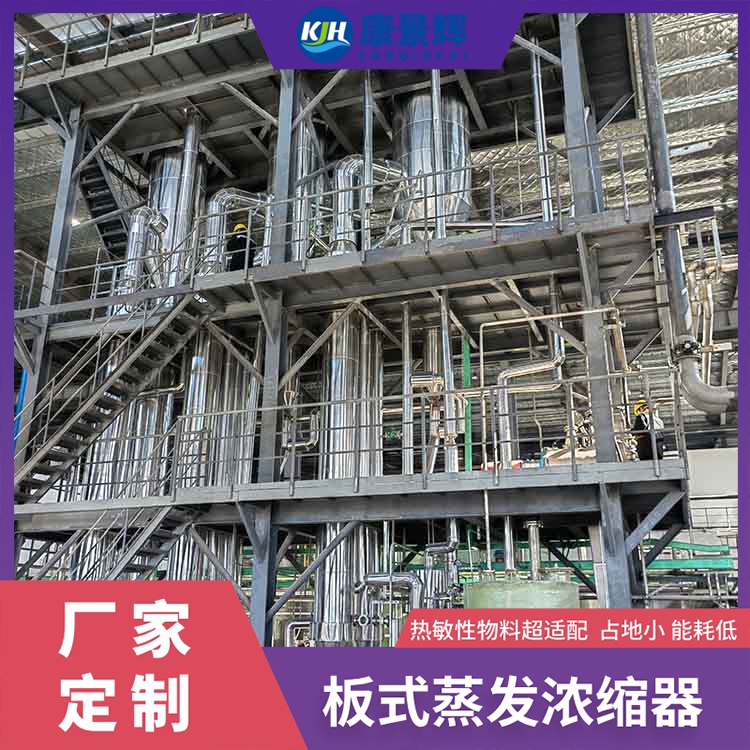 生物基塑料母液（yè）濃縮板式蒸發器介紹