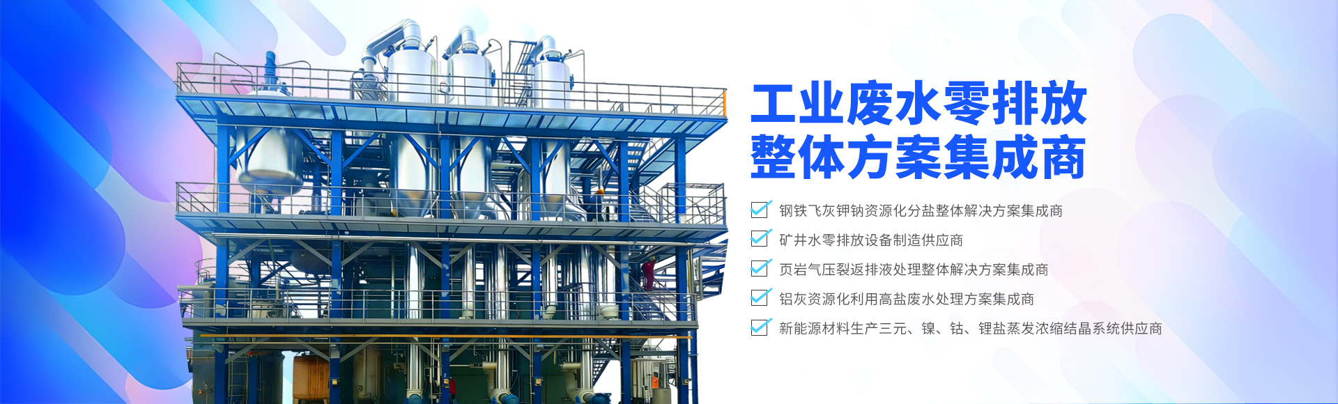 工業廢水零排放整體（tǐ）方案集（jí）成商
