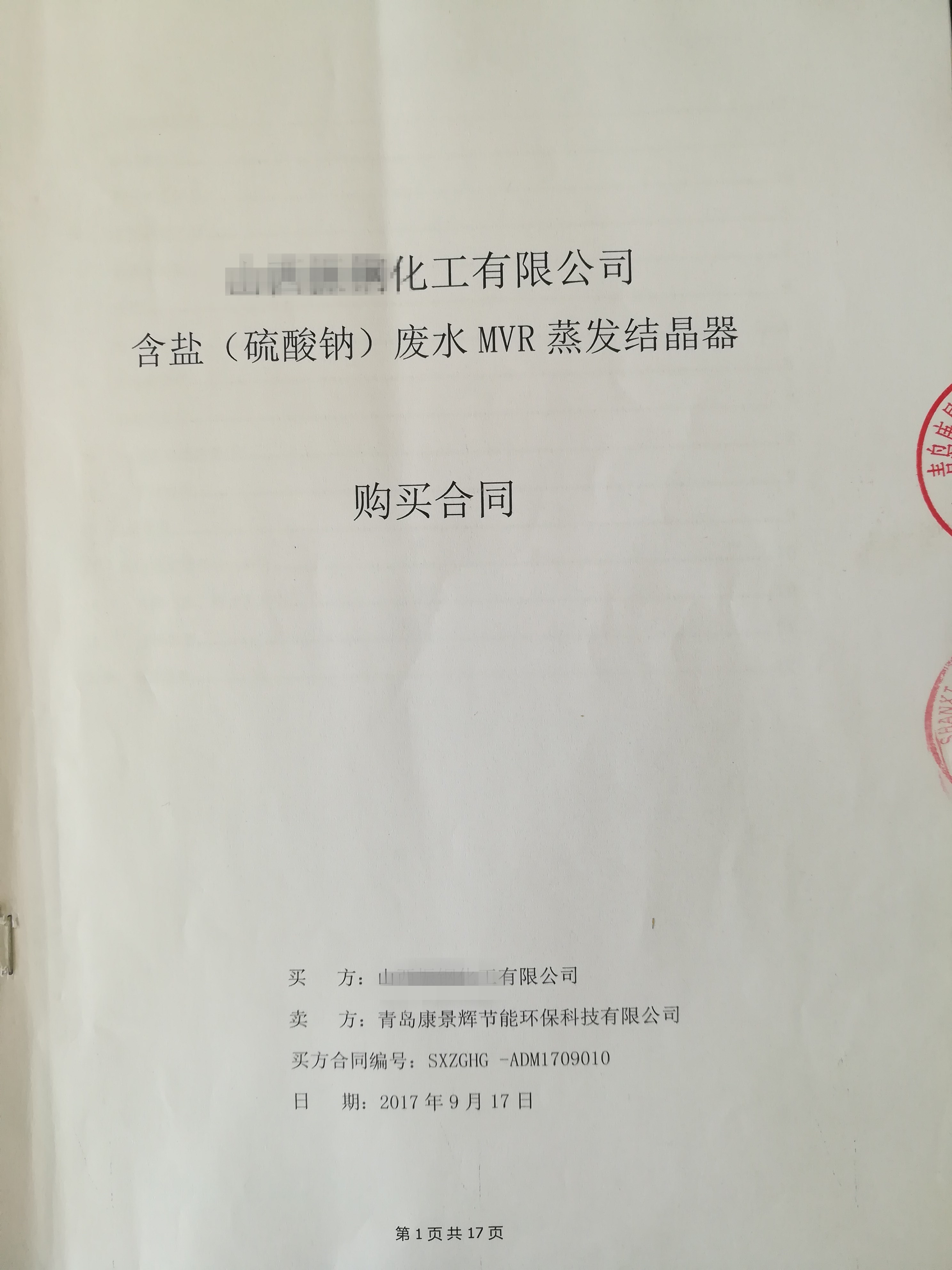 每（měi）小時（shí）56噸MVR蒸發器項目成功簽訂！
